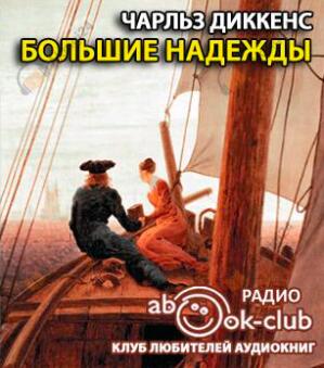 Большие надежды