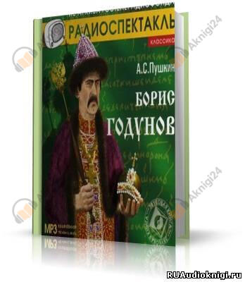 Борис Годунов