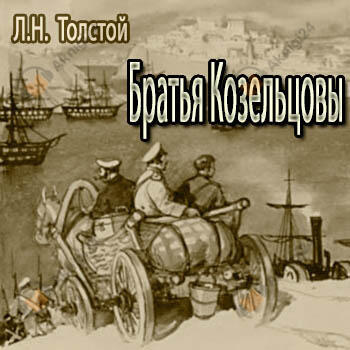 Братья Козельцовы