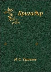Бригадир