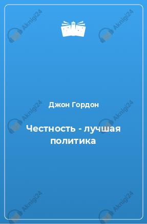 Честность - лучшая политика
