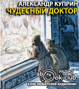 Чудесный доктор