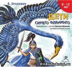 Дети синего фламинго