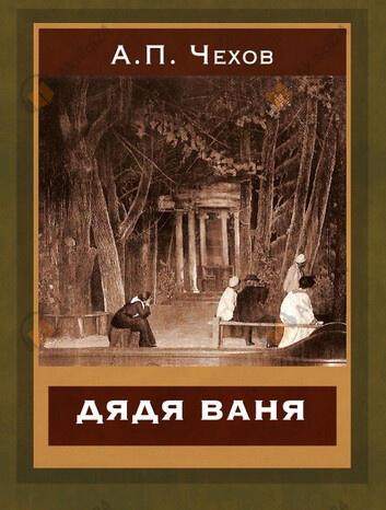 Дядя Ваня