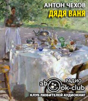 Дядя Ваня