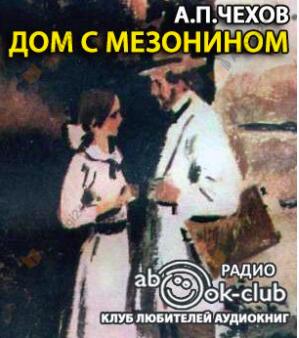 Дом с мезонином