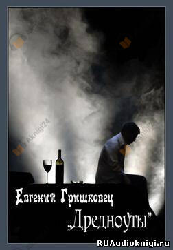 Дредноуты