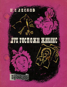 Дух госпожи Жанлис