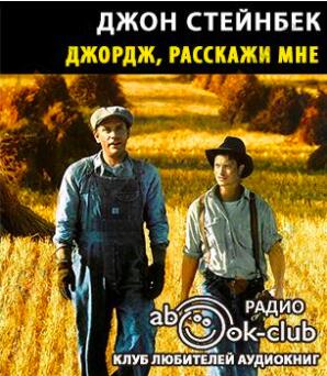 Джордж, расскажи мне