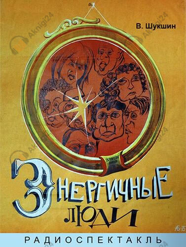 Энергичные люди