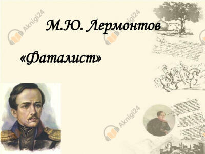 Фаталист