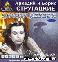 Гадкие лебеди