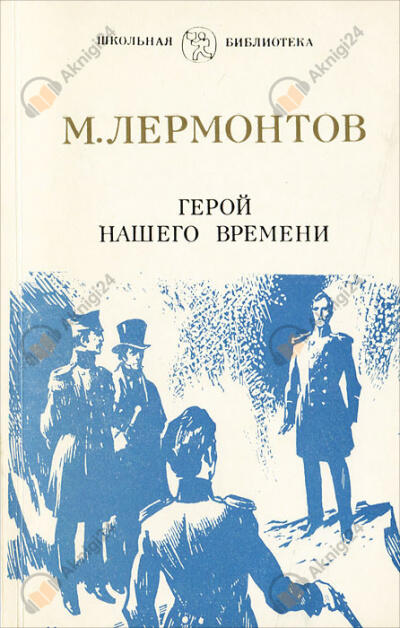 Герой нашего времени