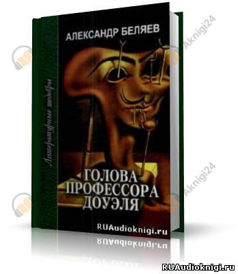 Голова профессора Доуэля