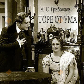 Горе от ума