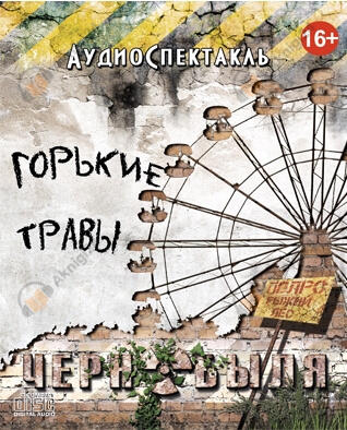 Горькие травы Чернобыля