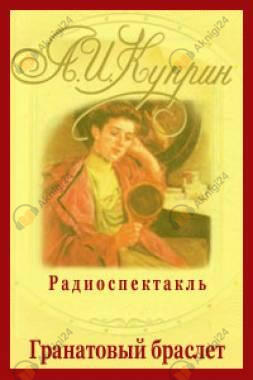 Гранатовый браслет