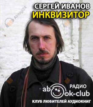 Инквизитор