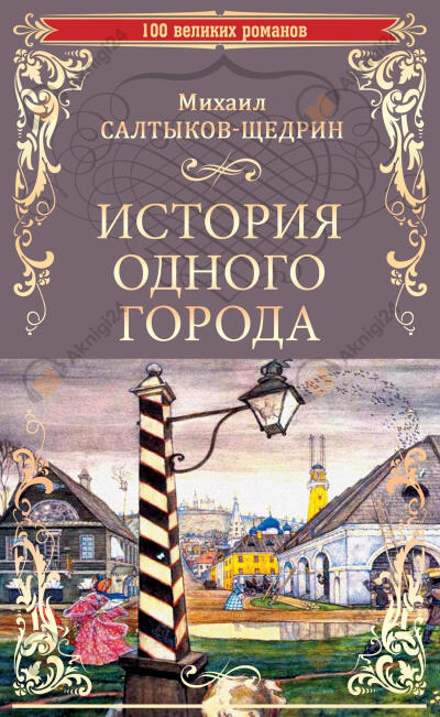 История одного города
