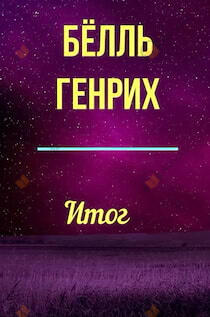 Итог