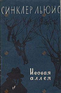 Ивовая аллея