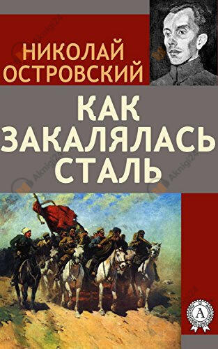 Как закалялась сталь