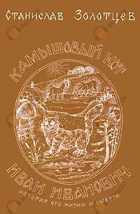 Камышовый кот Иван Иванович