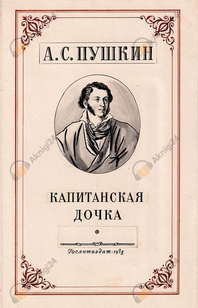 Капитанская дочка