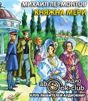 Княжна Мери