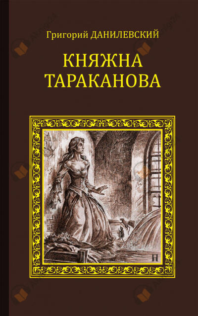 Княжна Тараканова