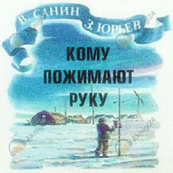 Кому пожимают руку