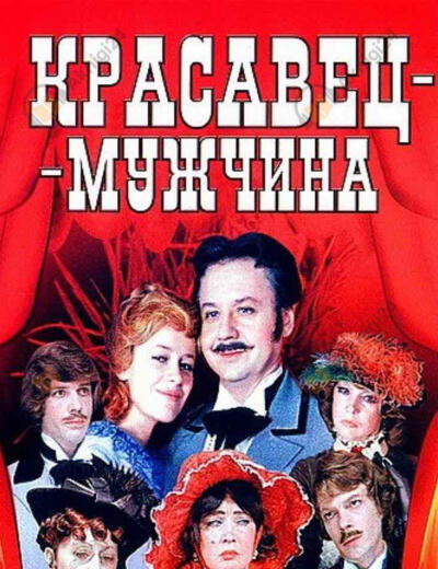 Красавец мужчина