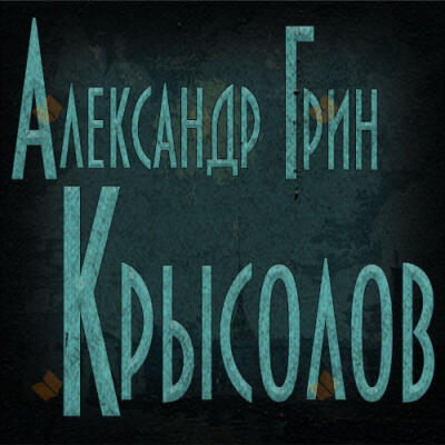 Крысолов