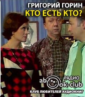Кто есть кто?