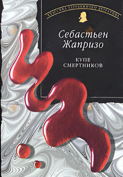 Купе смертников