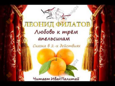 Любовь к трем апельсинам