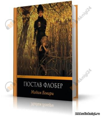 Мадам Бовари
