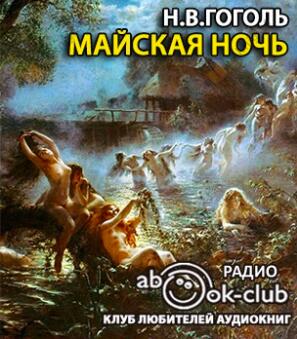 Майская ночь