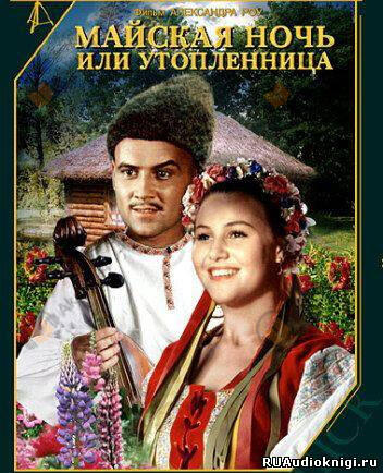 Майская ночь, или Утопленница