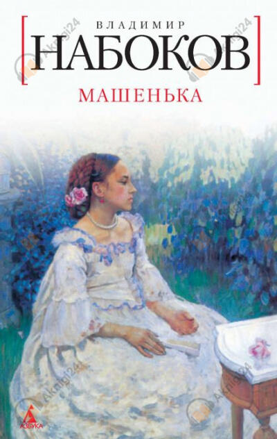 Машенька