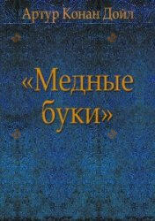 Медные буки