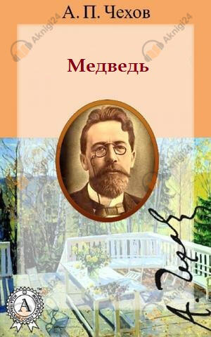 Медведь