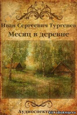 Месяц в деревне