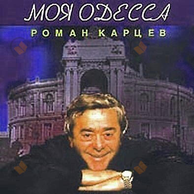 Моя Одесса