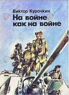 На войне как на войне