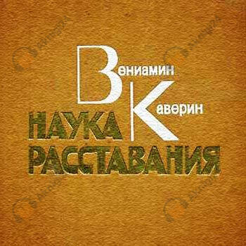 Наука расставания