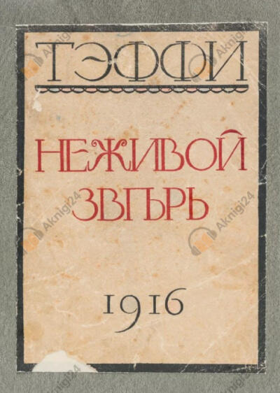 Неживой зверь