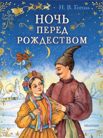 Ночь перед Рождеством