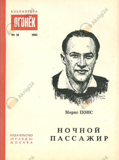 Ночной пассажир