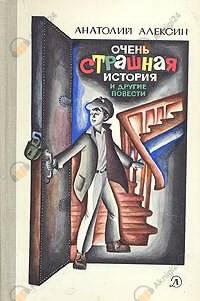 Очень страшная история